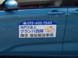 福祉輸送車両用マグネットシート