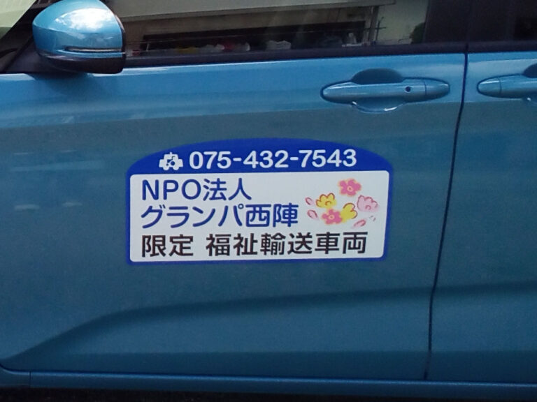 福祉輸送車両用マグネットシート