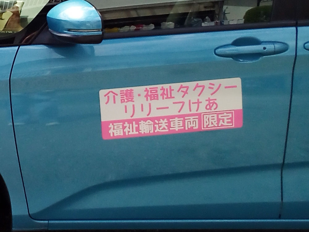 福祉輸送車両用マグネットシート