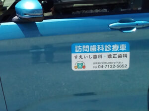 訪問歯科診療車用マグネット