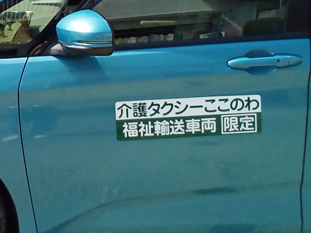 介護タクシーマグネット