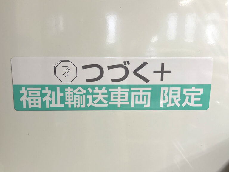 福祉車両マグネットシート