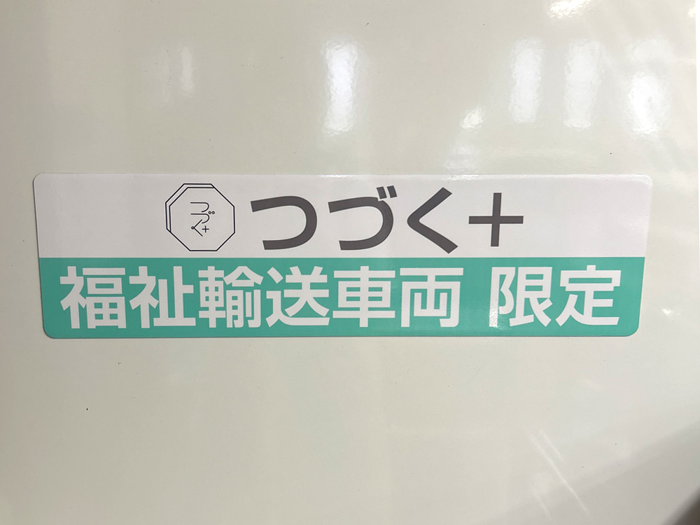 福祉車両マグネットシート