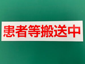 患者等搬送車用マグネットシート