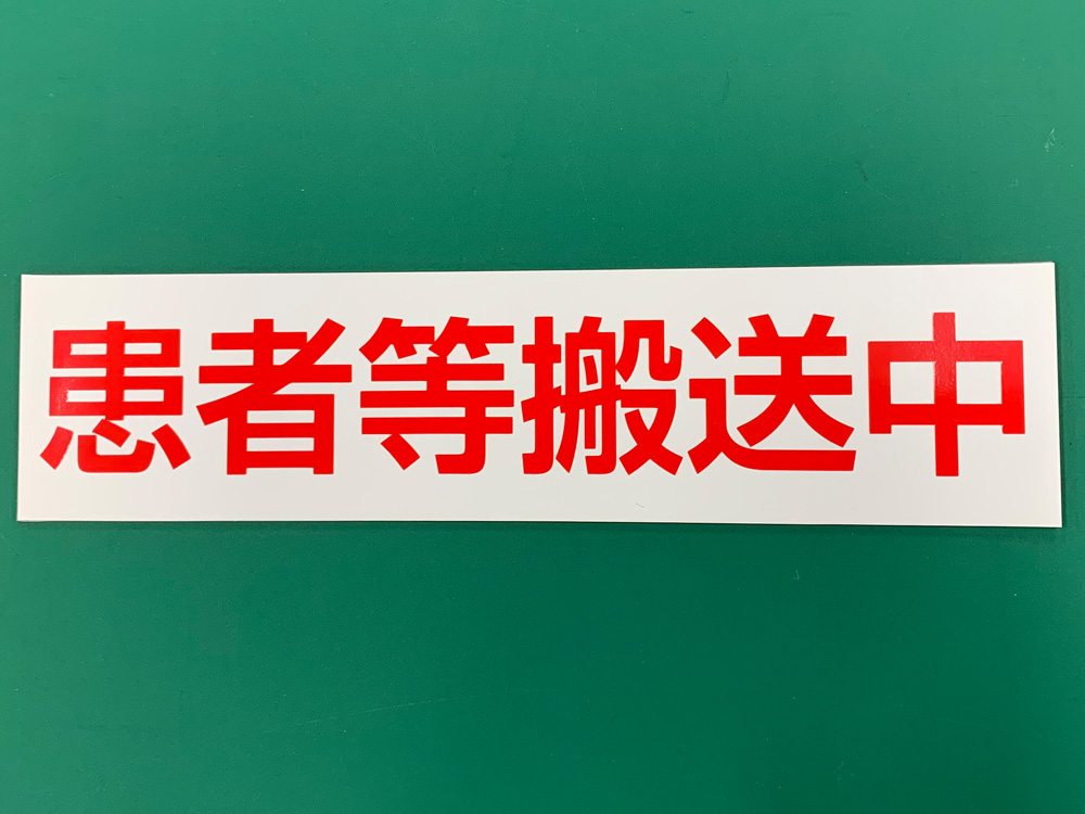 患者等搬送車用マグネットシート