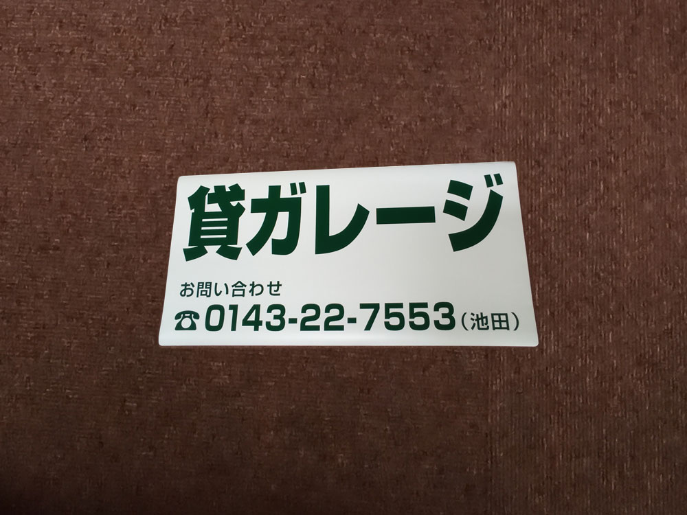 ガレージ看板マグネット