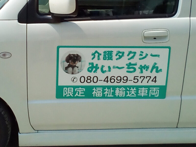 介護タクシーマグネット