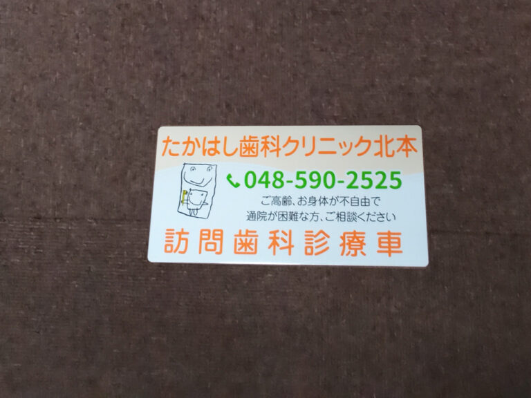 訪問歯科車両用マグネットシート
