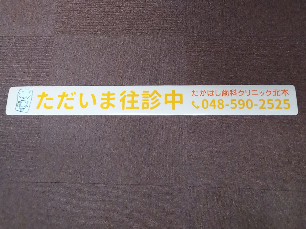訪問歯科リア用マグネット