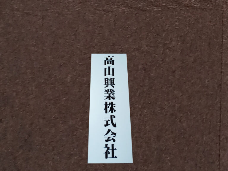 社名マグネットシート