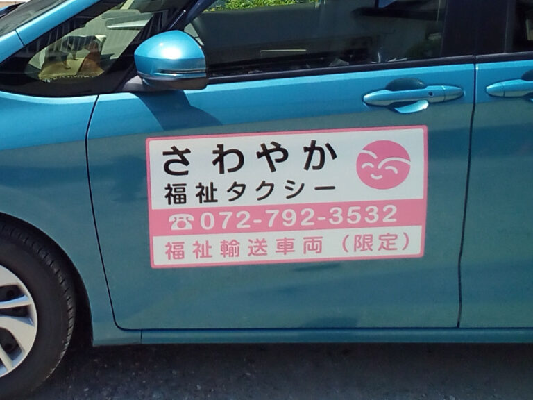 福祉輸送車両用マグネットシート