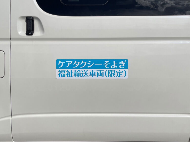 福祉輸送車両用マグネットシート