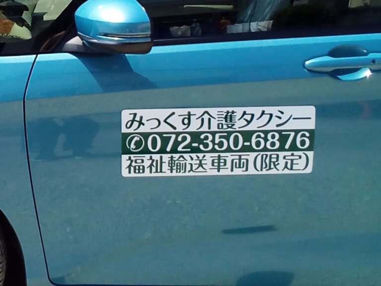 介護タクシーマグネット