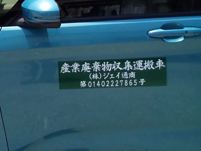 産廃マグネットシート