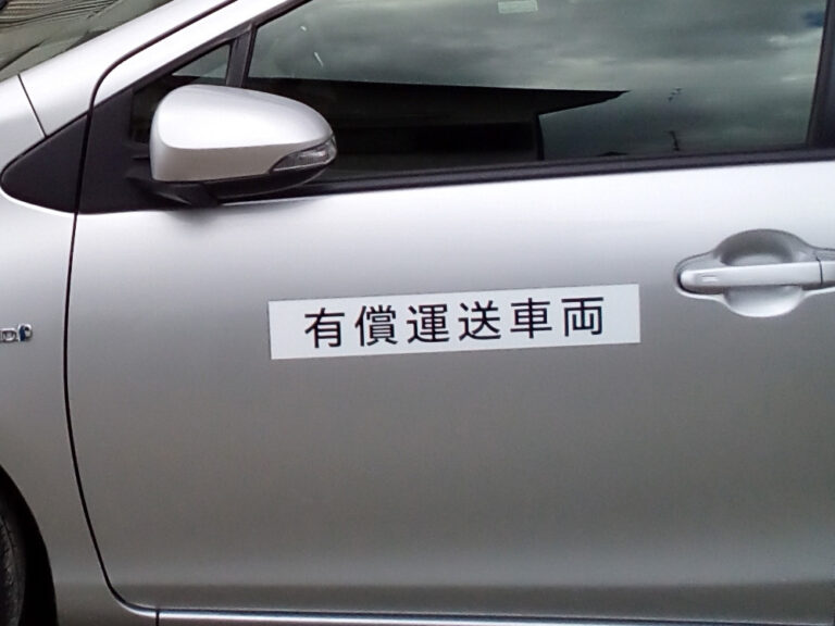 有償運送車両用マグネットシート