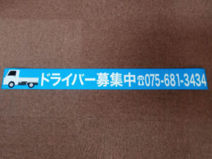 求人マグネットシート