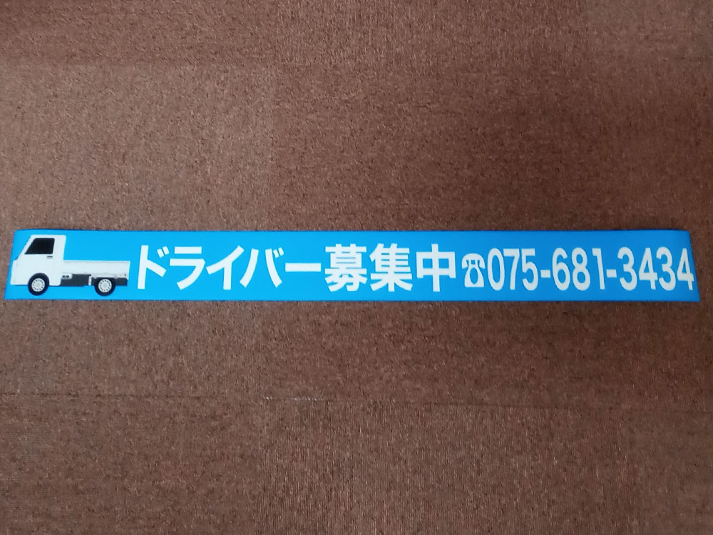 求人マグネットシート