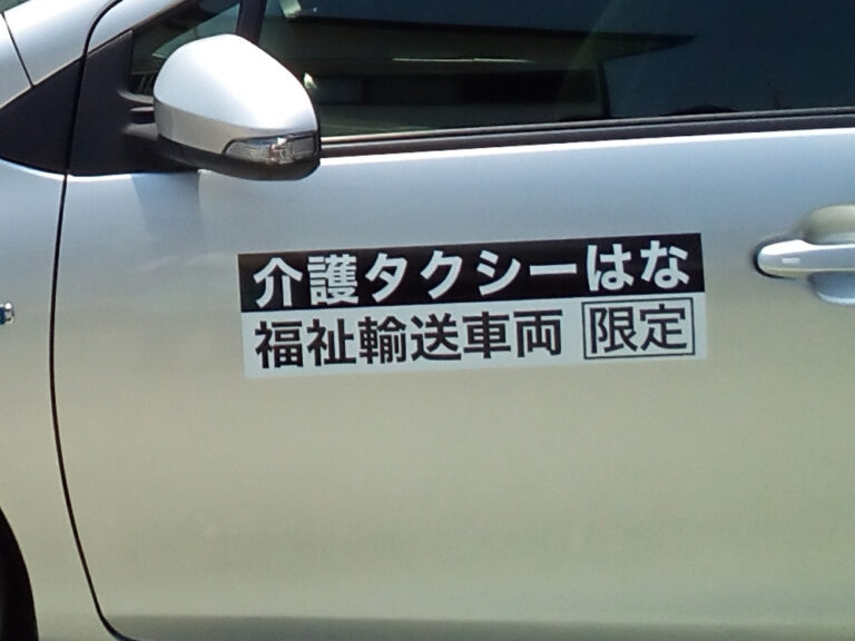 介護タクシーマグネット
