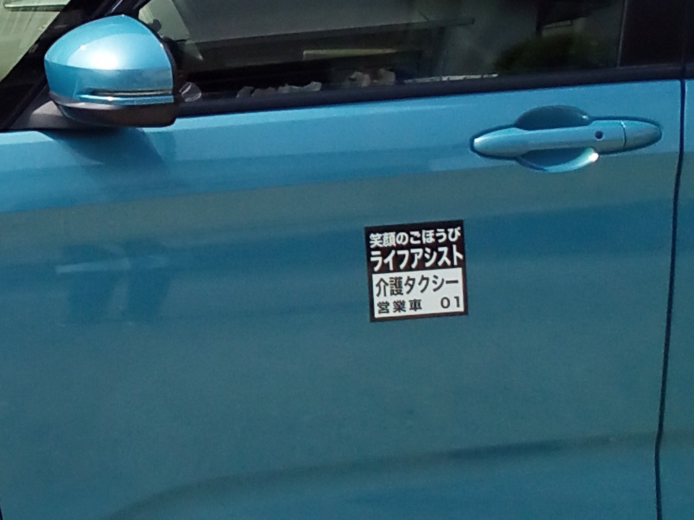 介護タクシーリア用マグネットシート