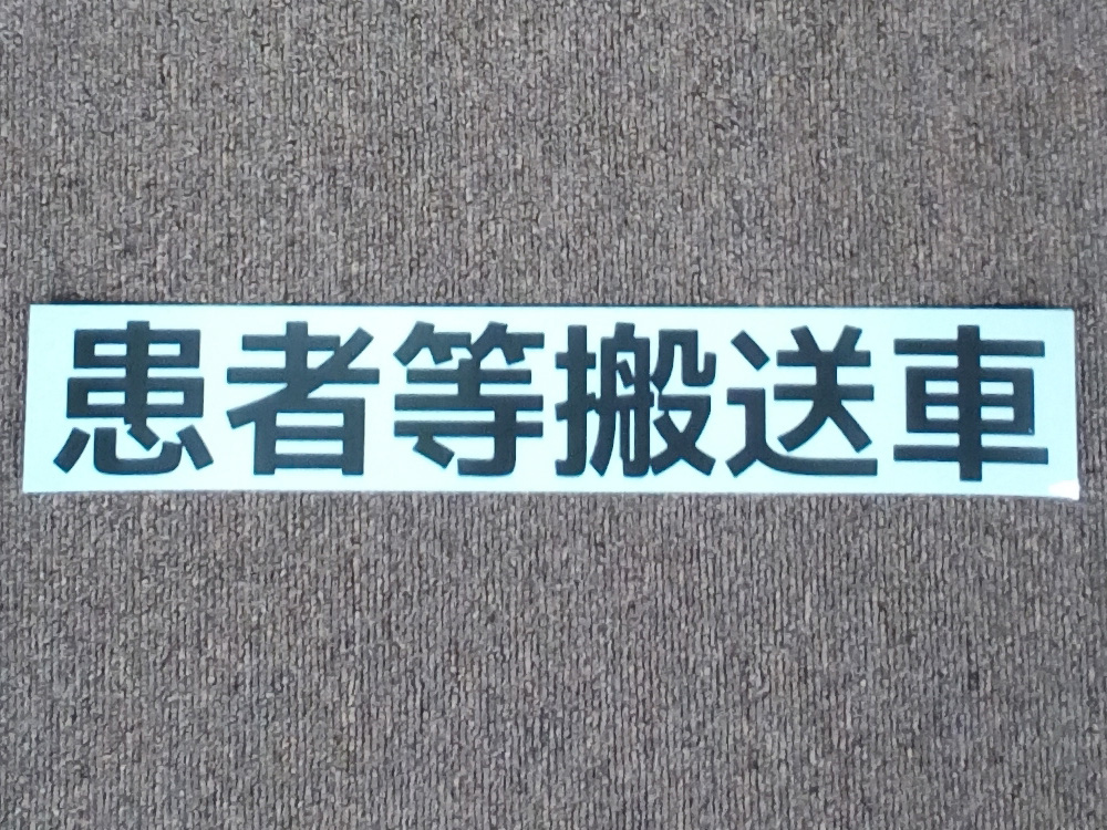 患者等搬送車用ステッカーシート