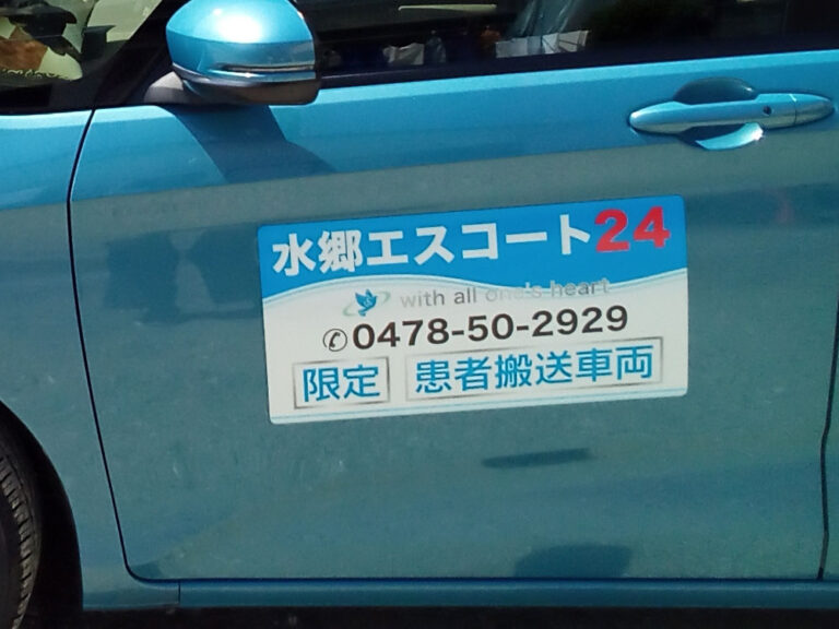 患者等搬送車用マグネットシート