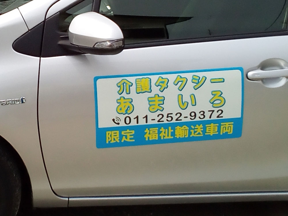 介護タクシーマグネットシート