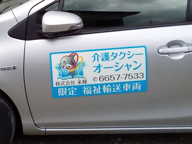 介護タクシーマグネット