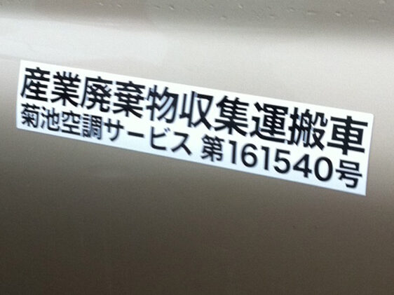 産廃マグネットシート