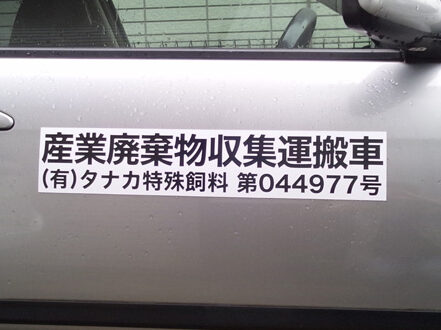 産廃マグネットシート