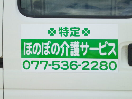 介護サービス車マグネットシート