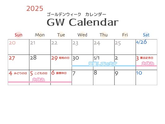 2025年ゴールデンウィークのお休み