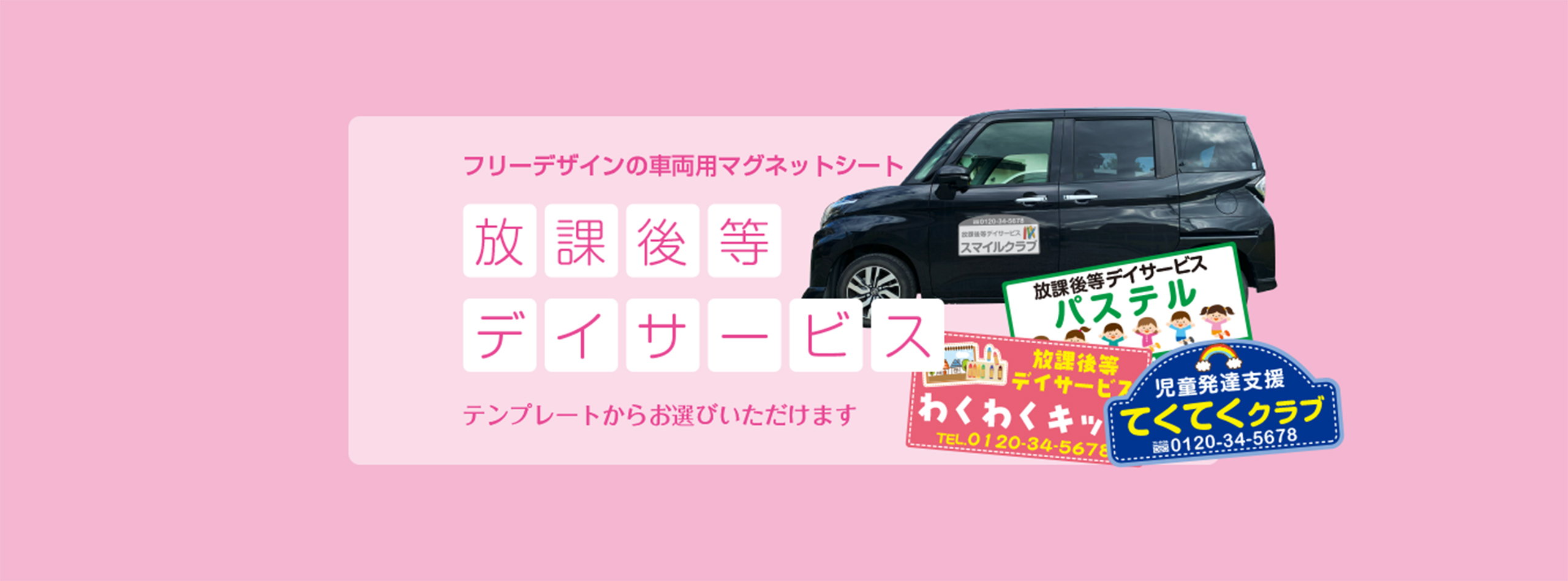 放課後等デイサービス用マグネットシート大 – 車用マグネットシート