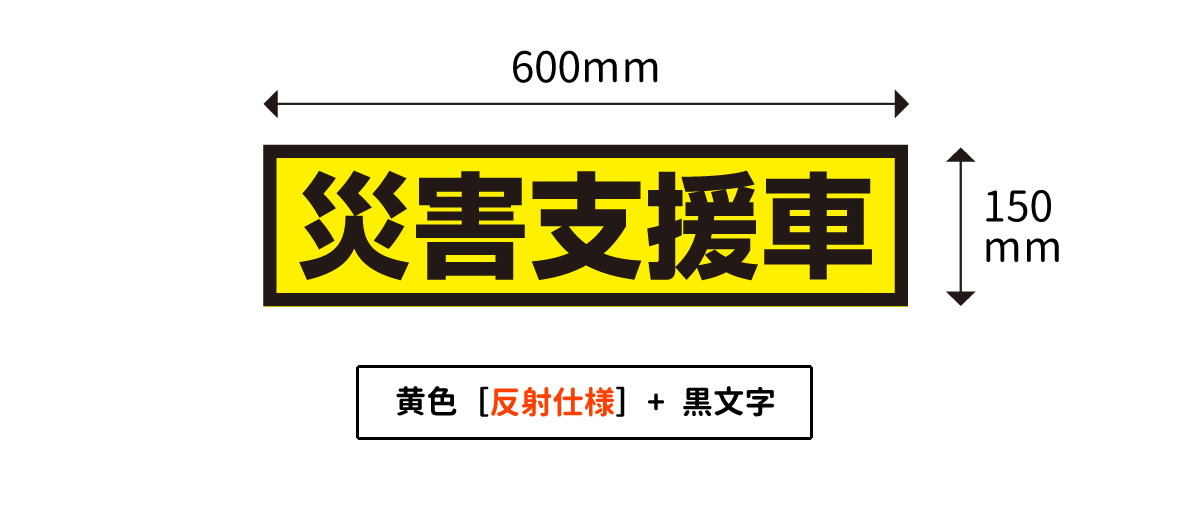 災害支援車マグネット看板｜shien02 – 車用マグネットシート