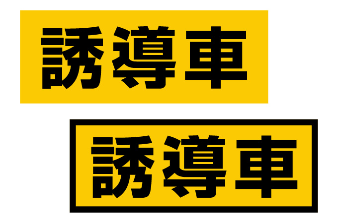 誘導車原稿デザイン