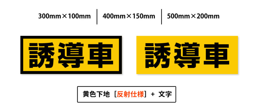 誘導車マグネットデザイン