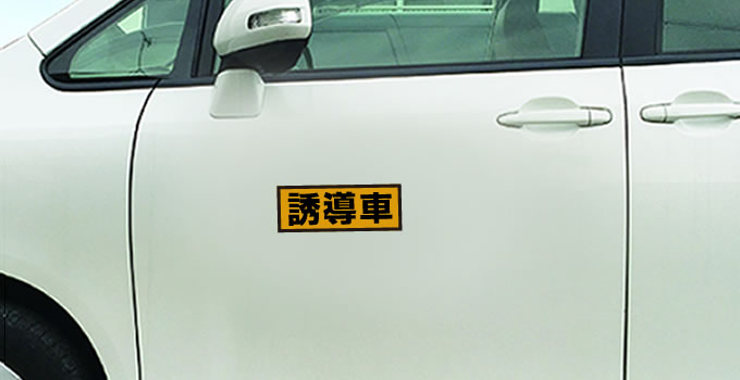 誘導車マグネットSSサイズ
