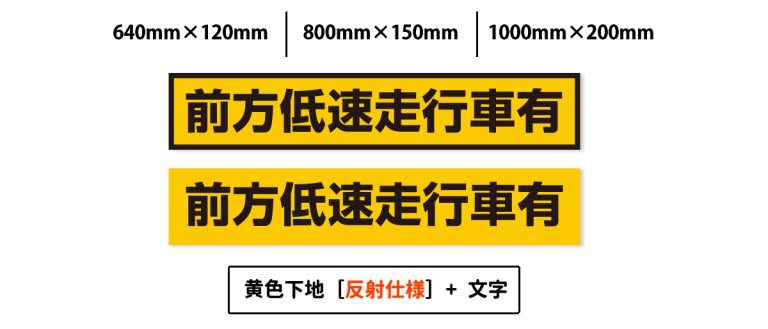 前方低速走行車有マグネットデザイン