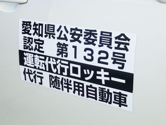 運転代行表示
