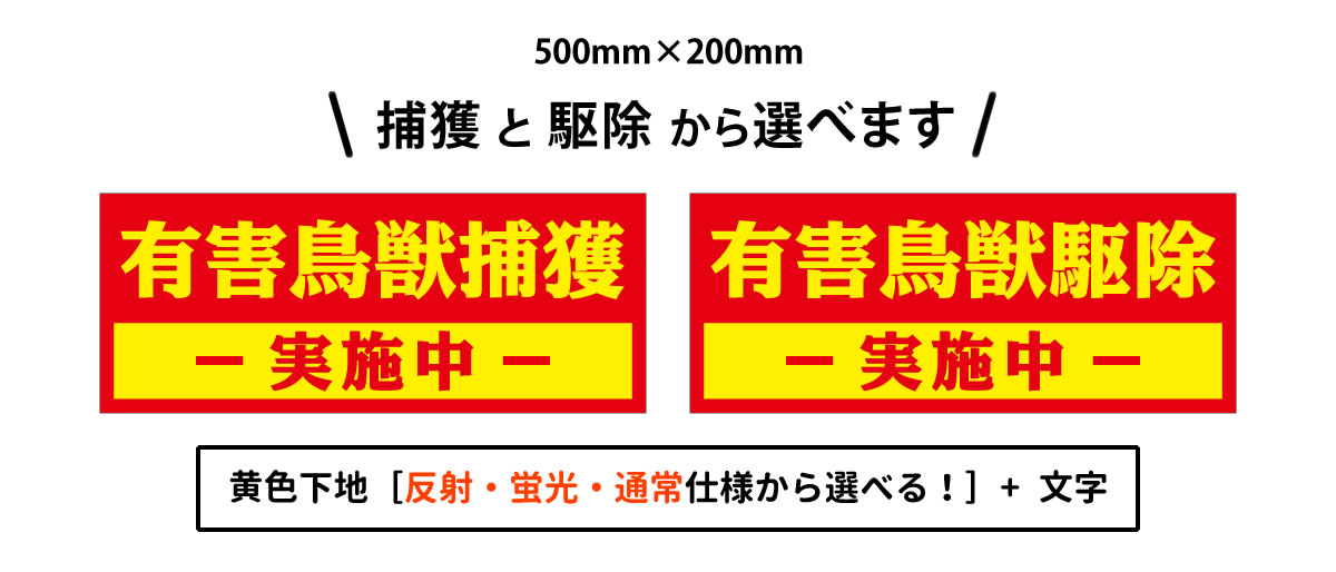 有害鳥獣捕獲実施中マグネット