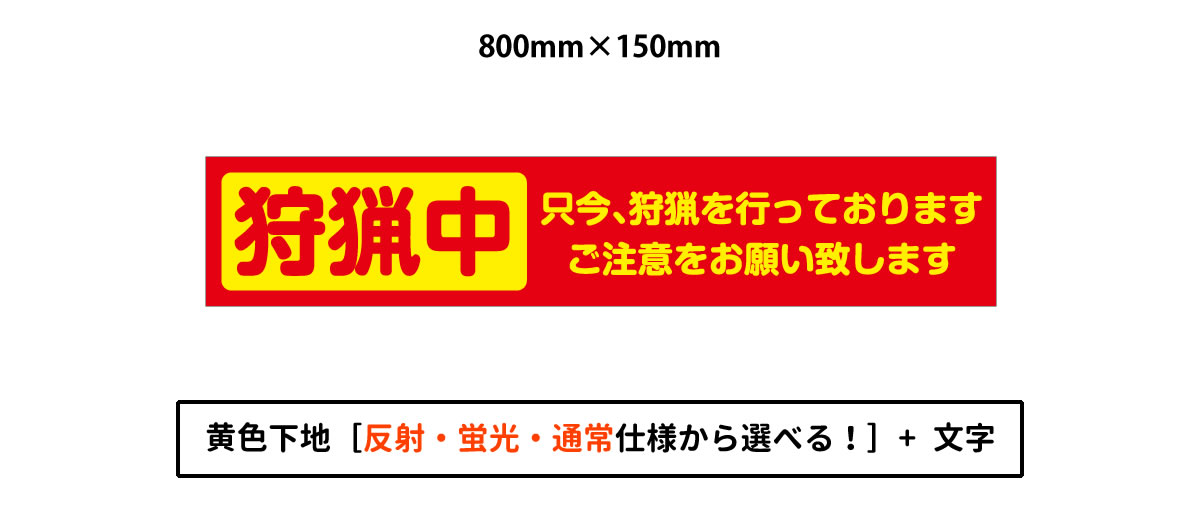 狩猟中マグネット