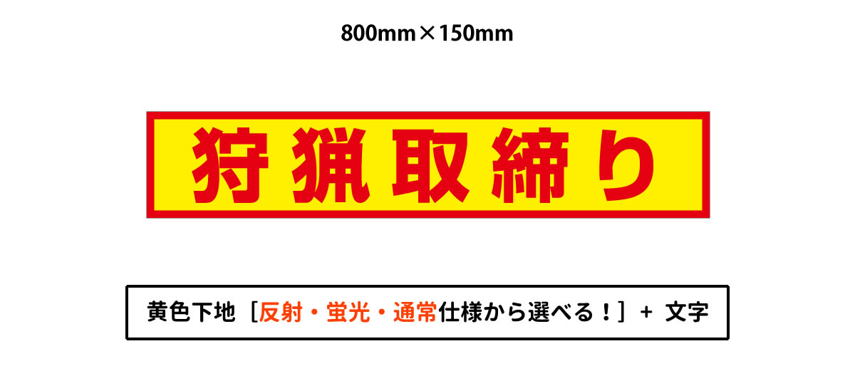 狩猟取締りマグネット