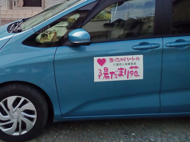 介護施設車用看板