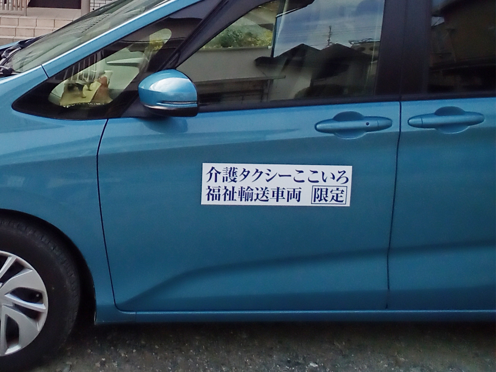 介護タクシーマグネット