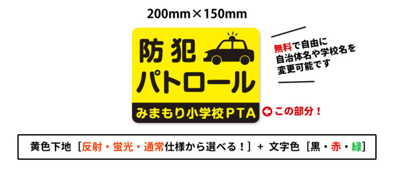 防犯パトロールマグネットデザイン