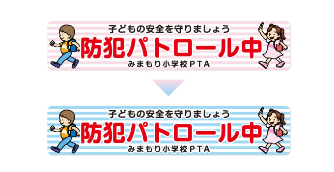 防犯パトロールマグネット看板色変え