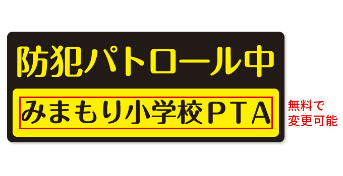 防犯パトロール看板の名入れ