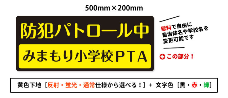 防犯パトロールマグネットデザイン