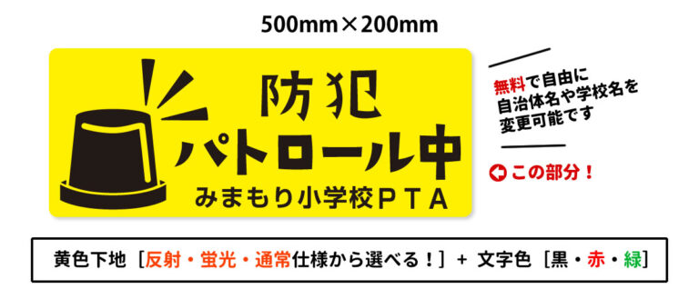 防犯パトロールマグネットデザイン