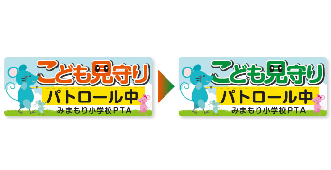 防犯パトロールマグネット看板色変え