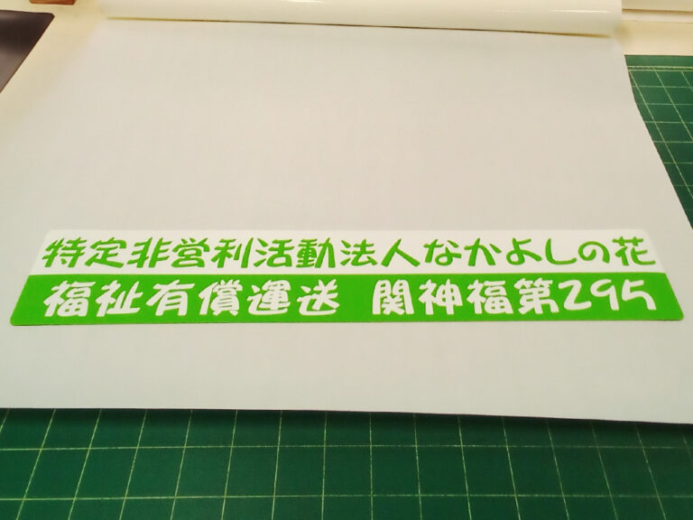 有償運送車両用マグネットシート